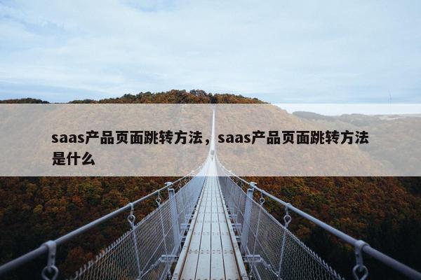 saas产品页面跳转方法，saas产品页面跳转方法是什么