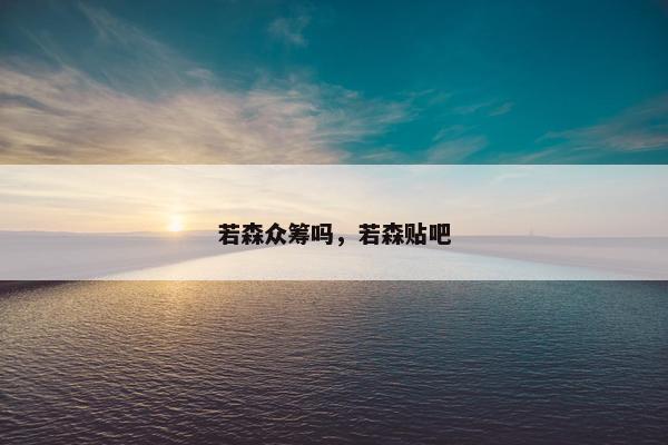 若森众筹吗，若森贴吧