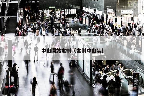 中山网站定制（定制中山装）