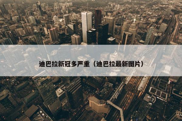 迪巴拉新冠多严重（迪巴拉最新图片）