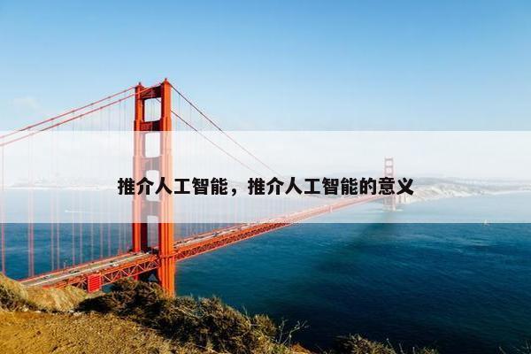推介人工智能，推介人工智能的意义