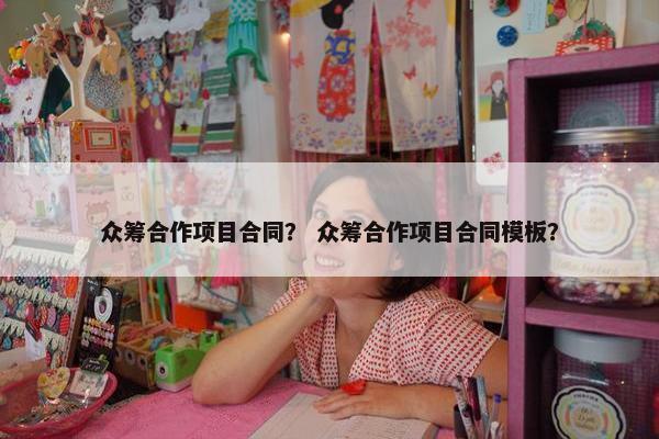 众筹合作项目合同？ 众筹合作项目合同模板？