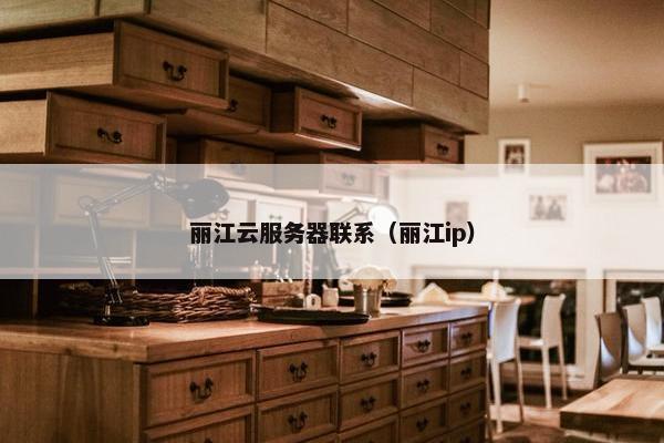 丽江云服务器联系（丽江ip）