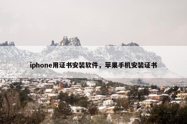 iphone用证书安装软件，苹果手机安装证书
