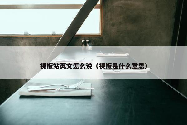 裸板站英文怎么说（裸板是什么意思）