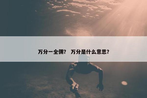 万分一全佣？ 万分是什么意思？