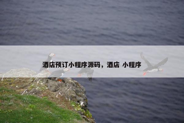 酒店预订小程序源码，酒店 小程序