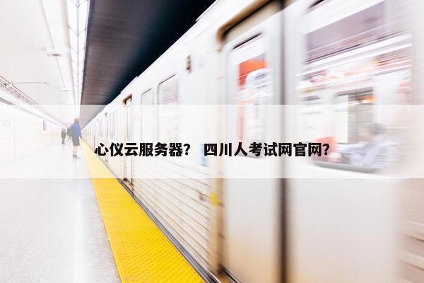 心仪云服务器？ 四川人考试网官网？