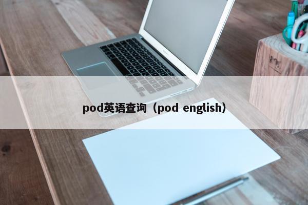 pod英语查询（pod english）