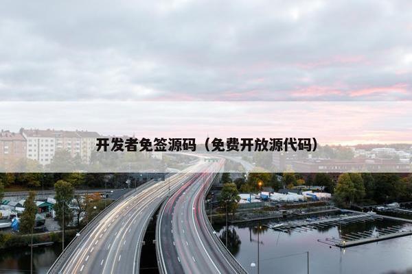 开发者免签源码（免费开放源代码）