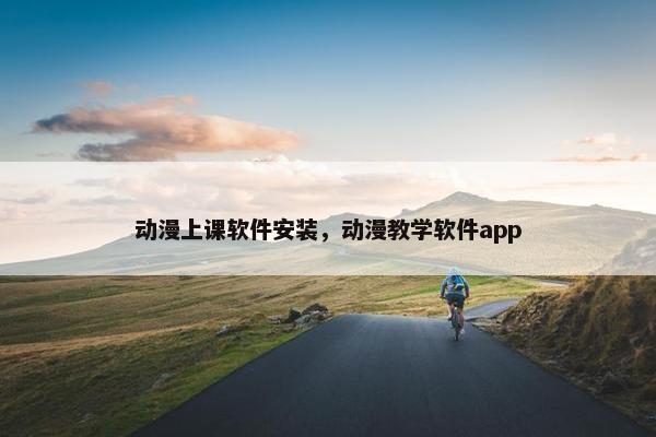 动漫上课软件安装，动漫教学软件app