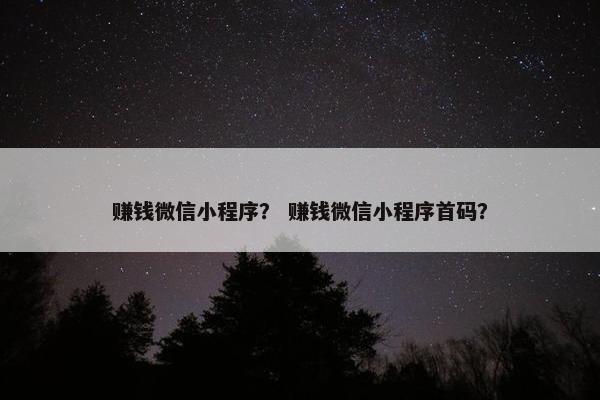 赚钱微信小程序？ 赚钱微信小程序首码？
