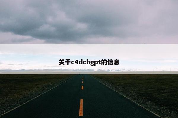 关于c4dchgpt的信息