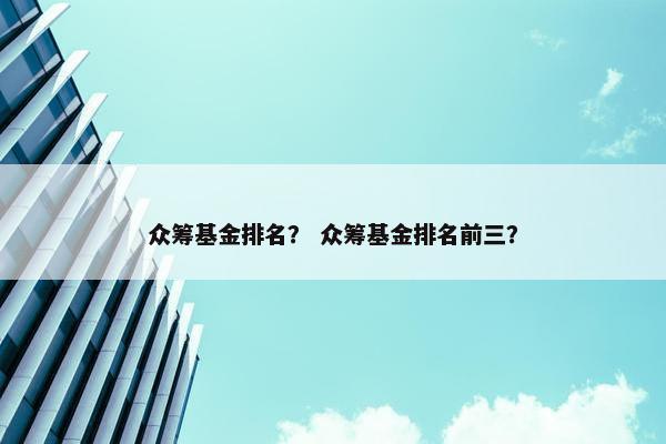 众筹基金排名？ 众筹基金排名前三？