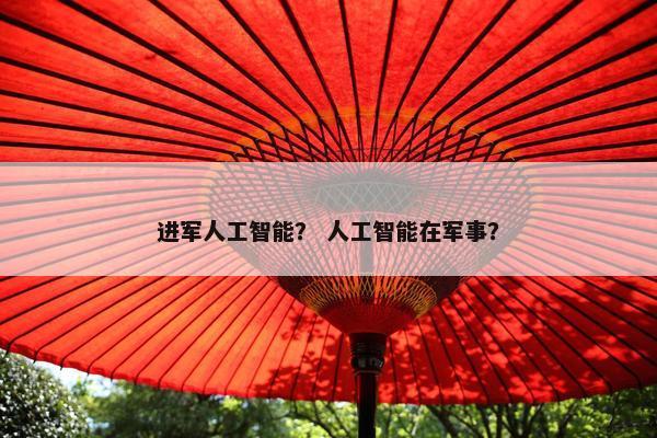 进军人工智能？ 人工智能在军事？