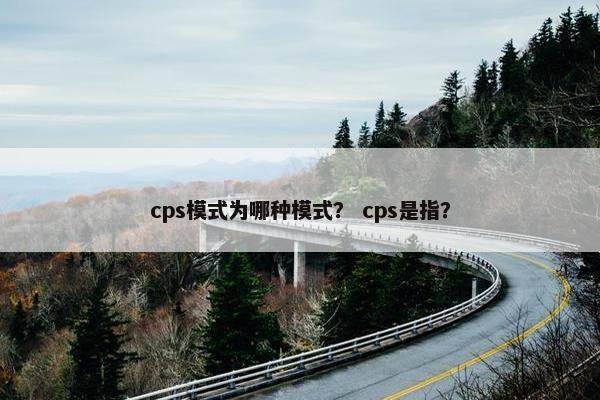 cps模式为哪种模式？ cps是指？