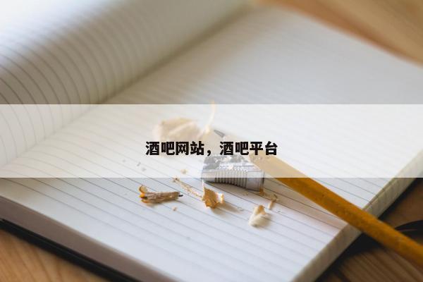 酒吧网站，酒吧平台