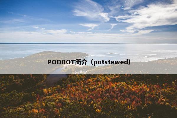 PODBOT简介（potstewed）