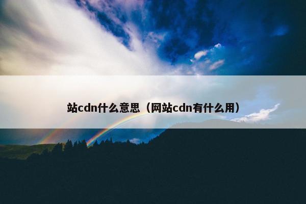 站cdn什么意思（网站cdn有什么用）