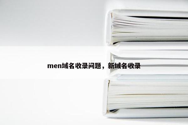 men域名收录问题，新域名收录