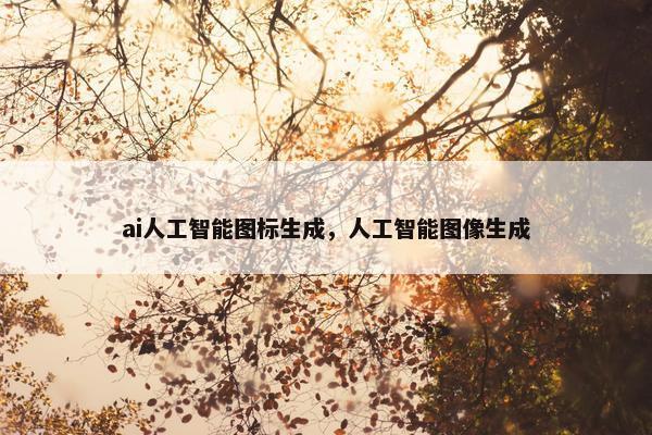 ai人工智能图标生成，人工智能图像生成