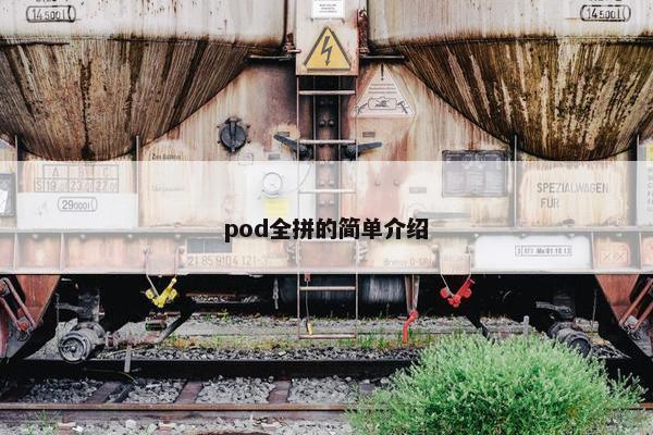 pod全拼的简单介绍