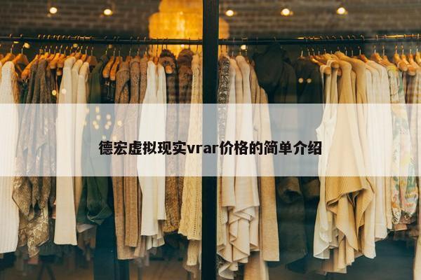 德宏虚拟现实vrar价格的简单介绍