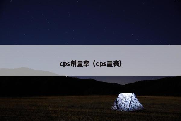cps剂量率（cps量表）