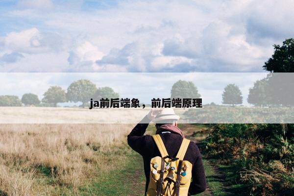 ja前后端象，前后端原理