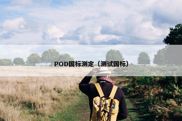 POD国标测定（测试国标）