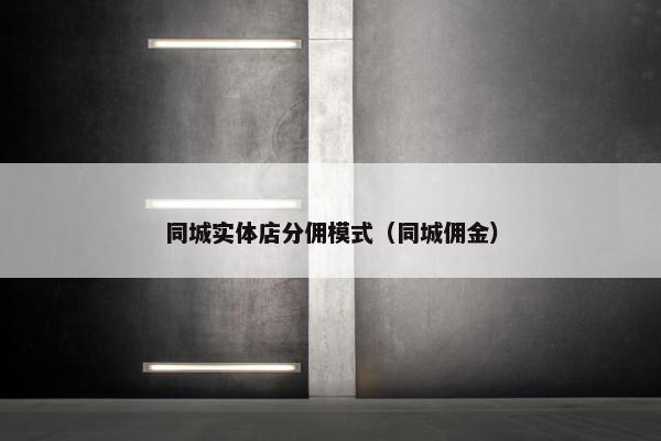 同城实体店分佣模式（同城佣金）