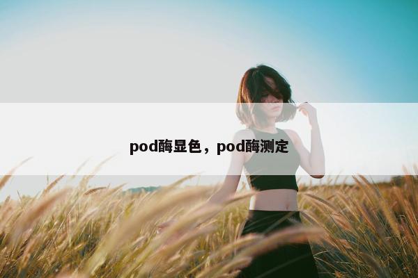 pod酶显色，pod酶测定