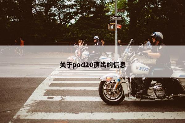 关于pod20演出的信息