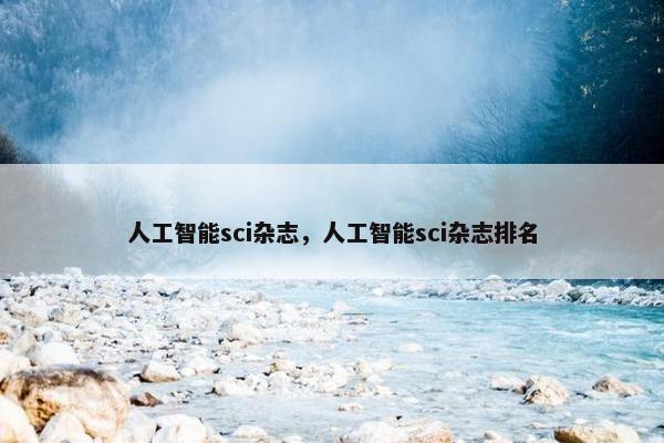 人工智能sci杂志，人工智能sci杂志排名