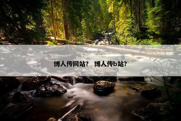 博人传网站？ 博人传b站？