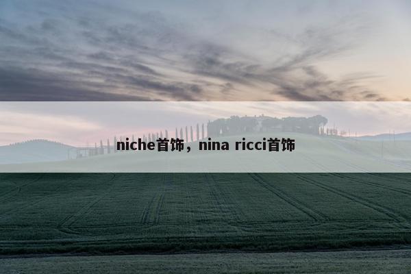 niche首饰，nina ricci首饰