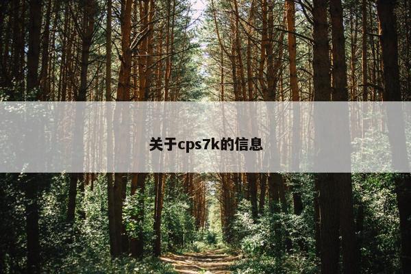 关于cps7k的信息