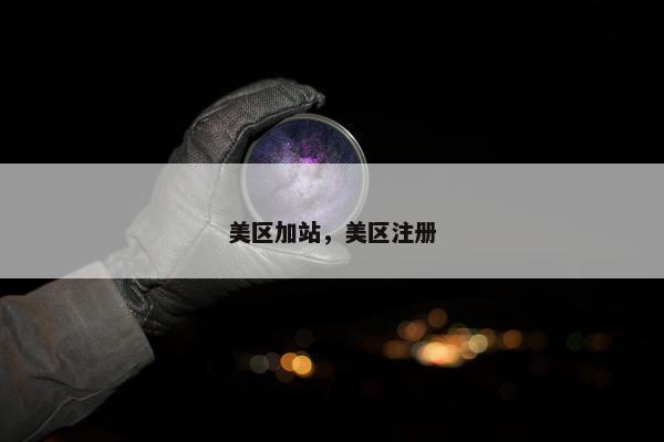 美区加站，美区注册