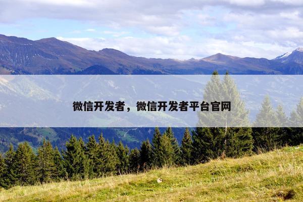 微信开发者，微信开发者平台官网
