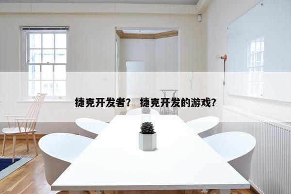 捷克开发者？ 捷克开发的游戏？