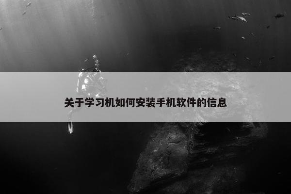 关于学习机如何安装手机软件的信息