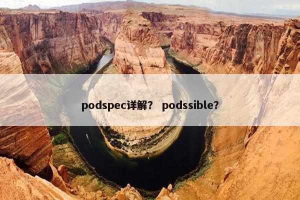 podspec详解？ podssible？