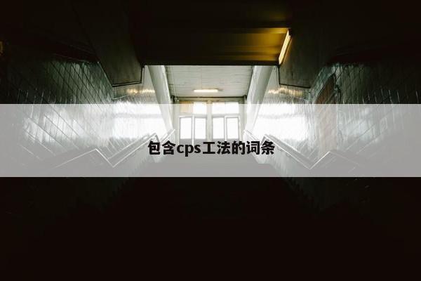 包含cps工法的词条