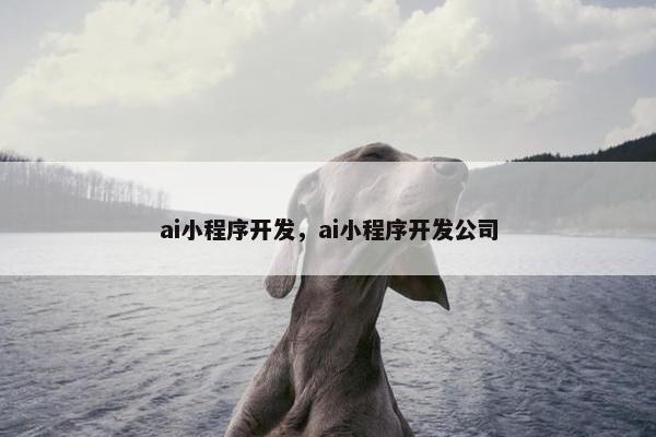 ai小程序开发，ai小程序开发公司