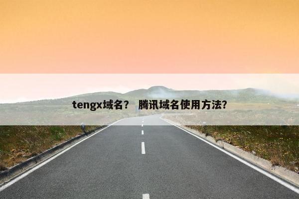 tengx域名？ 腾讯域名使用方法？