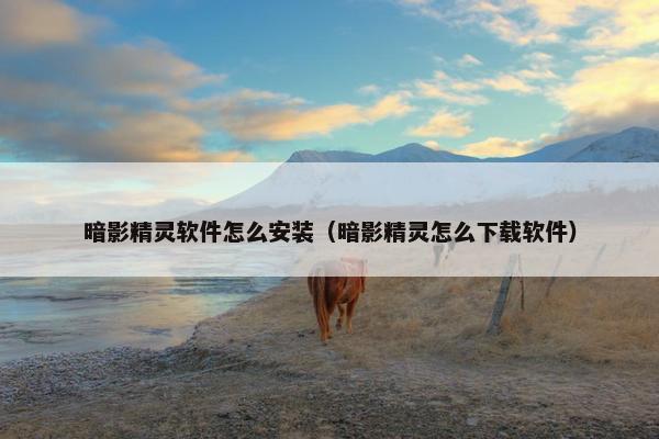 暗影精灵软件怎么安装（暗影精灵怎么下载软件）