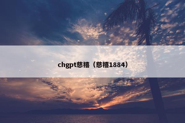 chgpt慈禧（慈禧1884）