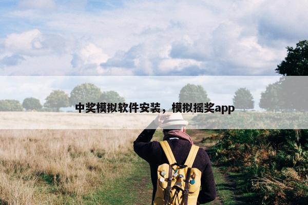 中奖模拟软件安装，模拟摇奖app