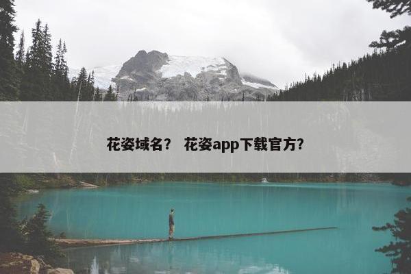 花姿域名？ 花姿app下载官方？