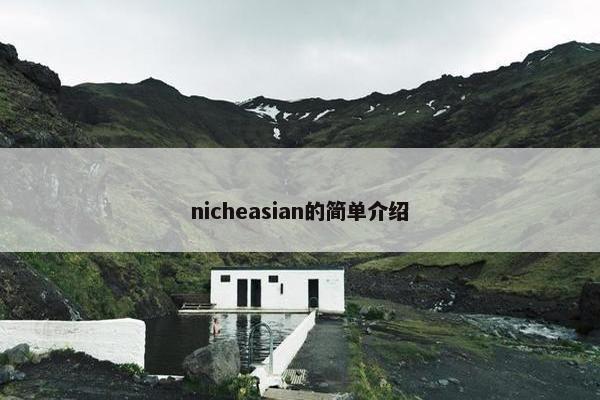 nicheasian的简单介绍